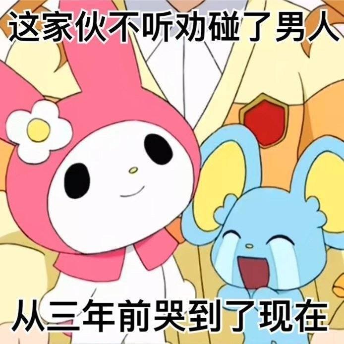 这家伙不听劝碰了男人从三年前哭到了现在 