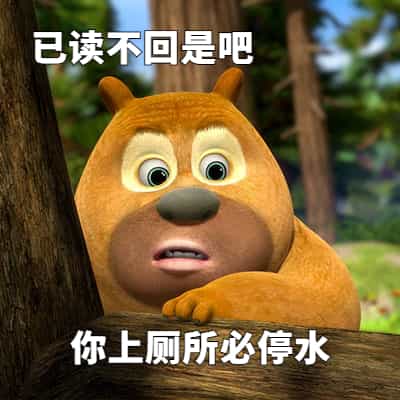 已读不回是吧你上厕所必停水 