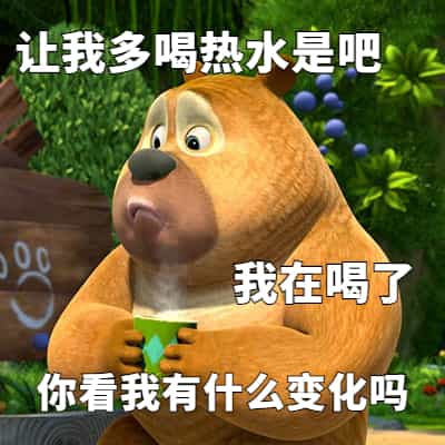 让我多喝热水是吧表情包