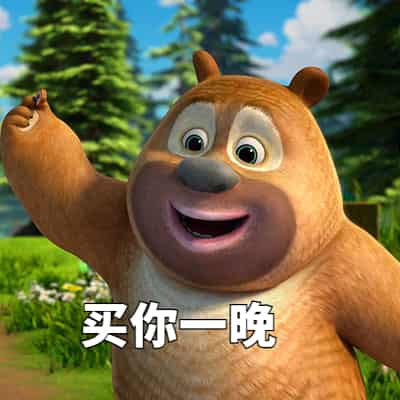 ,挑衅,嚣张,情侣,熊出没,熊二,