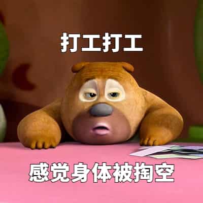 ,熊出没,熊二,打工人,