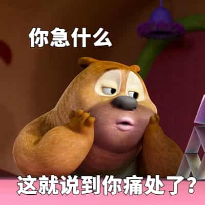 你急什么这就说到你痛处了 