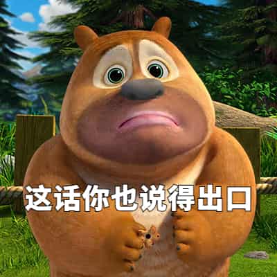 这话你也说得出口 