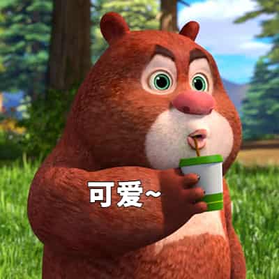 可爱 