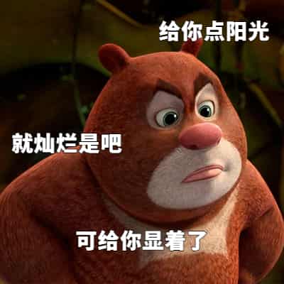 ,怼人,熊出没,熊大,