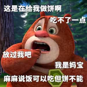 ,搞笑,沙雕,情侣,熊出没,熊大,打工人,