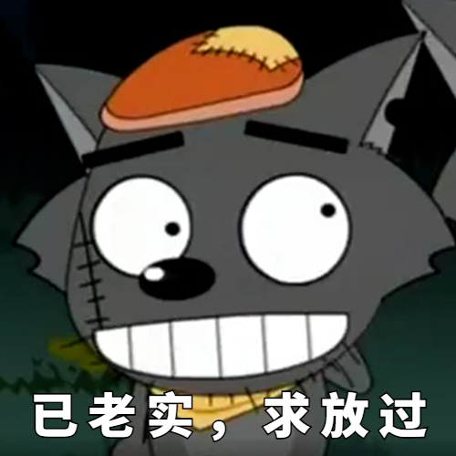 已老实求放过 