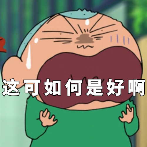 这可如何是好啊 