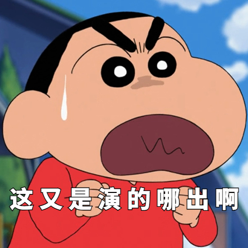 这又是演的哪出啊 