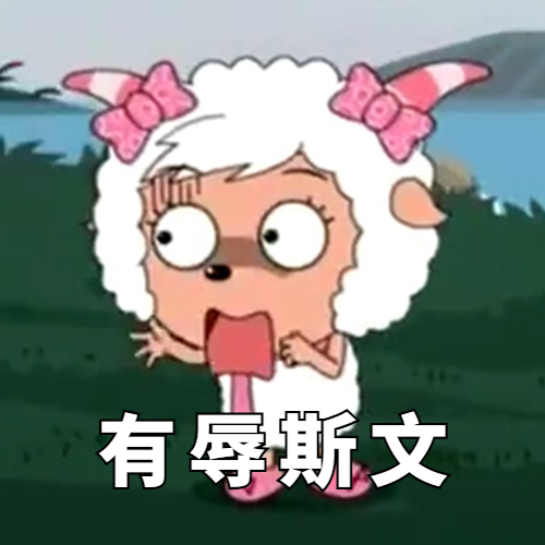 有辱斯文 