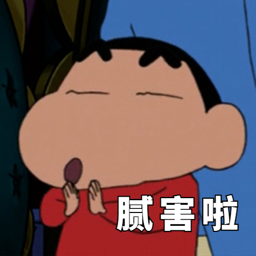 腻害啦 