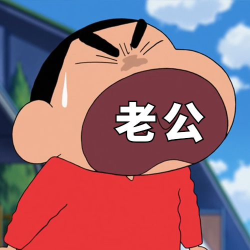 老公 