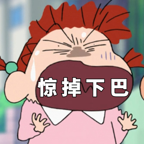 惊掉下巴 