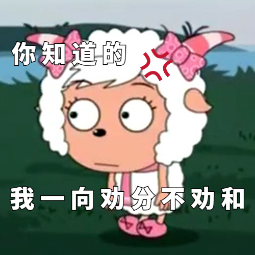 你知道我一向劝分不劝和 