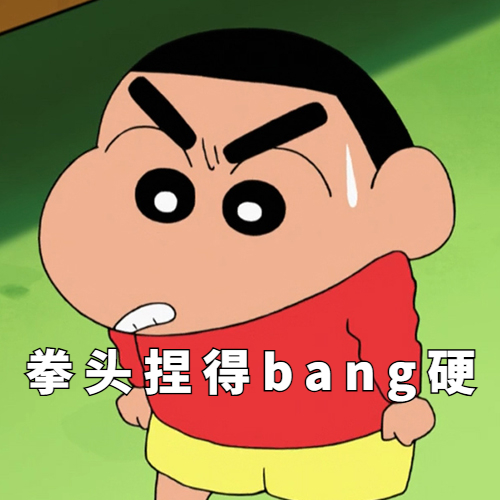拳头捏得bang硬 